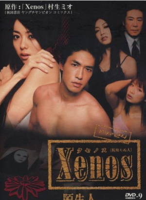 Xenos陌生人 第11集