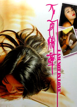 不再情牵 第02集