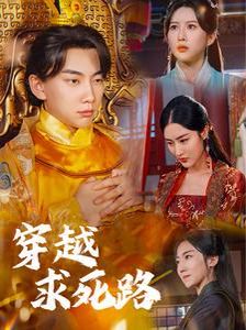 穿越求死路 第21-40集