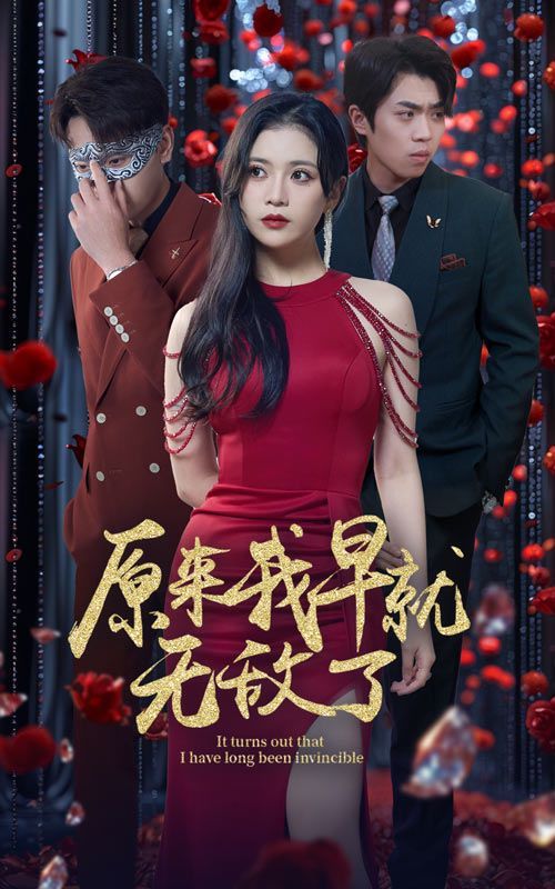 原来我早就无敌了 第61-80集完结(大结局)