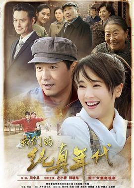 我们的纯真年代 第23集