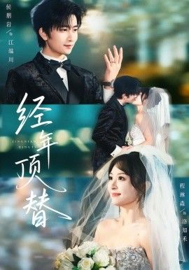 经年顶替 全集完结(大结局)