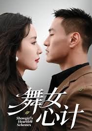 舞女心计 全集完结(大结局)