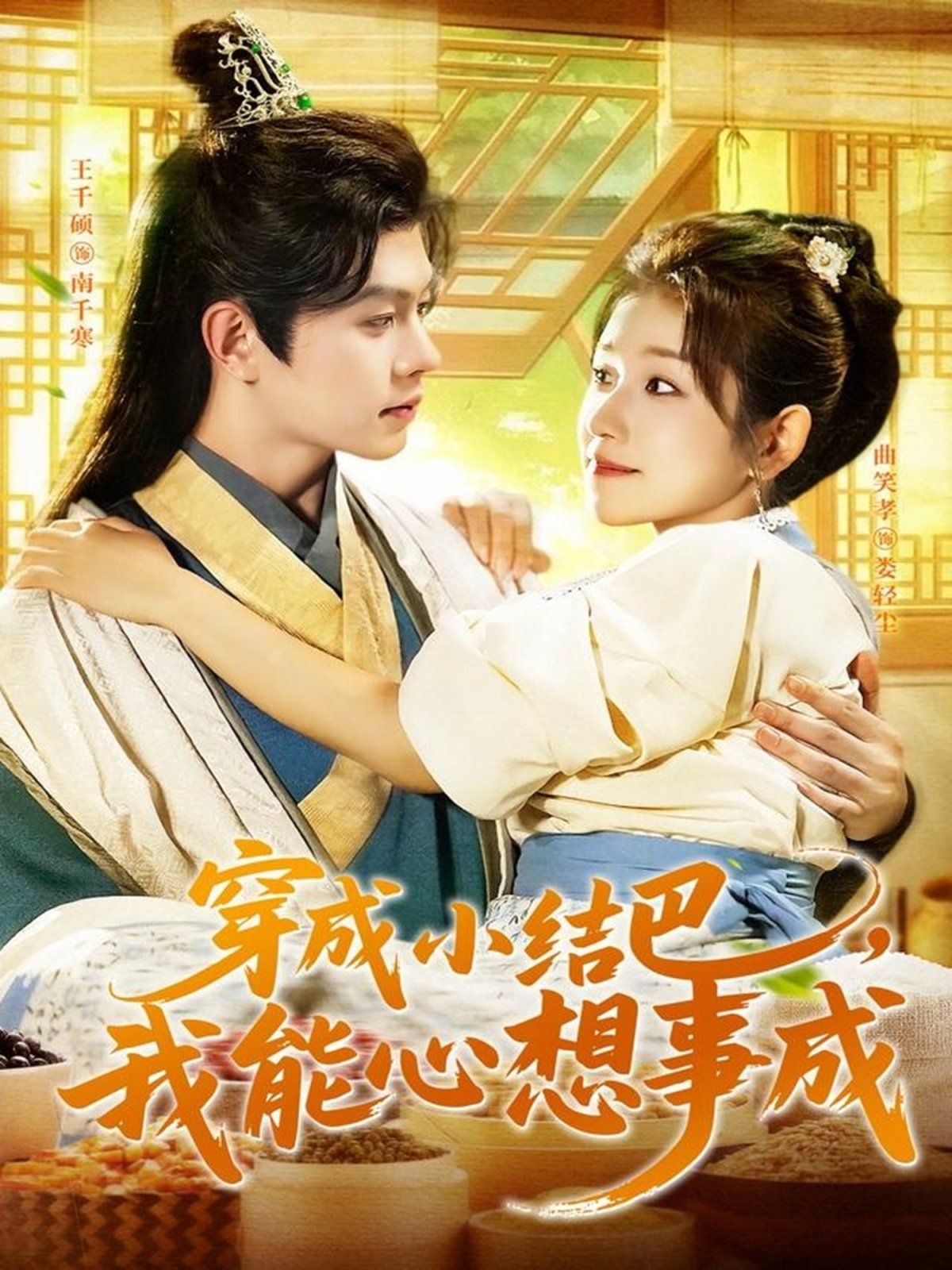 穿越小结巴我能心想事成 全集完结(大结局)