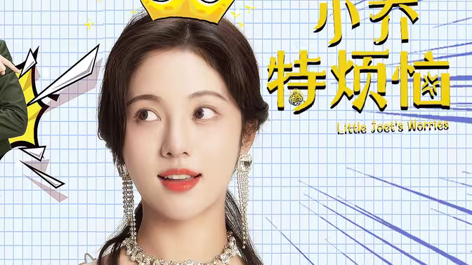 小乔特烦恼 第81-109集完结(大结局)