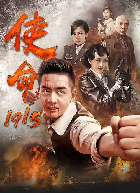 使命1915 第29集