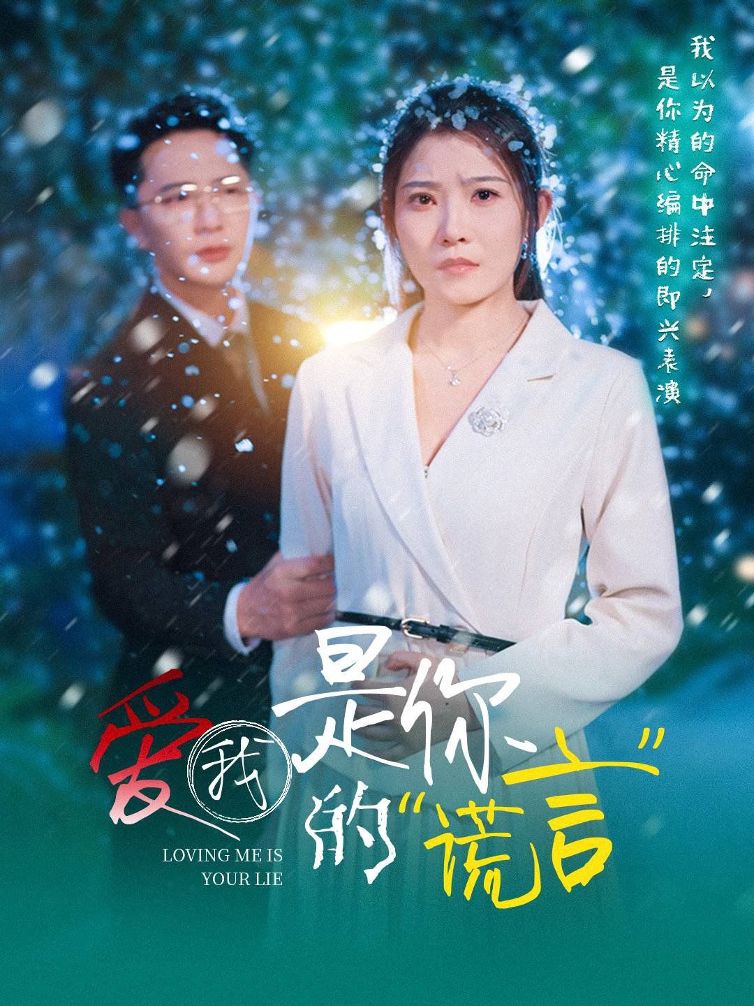 爱我是你的谎言 第1-30集