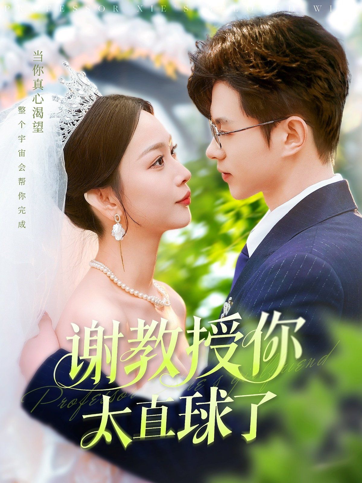 谢教授你太直球了 第101-120集