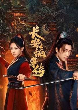 长安诡事传之神都 第02集