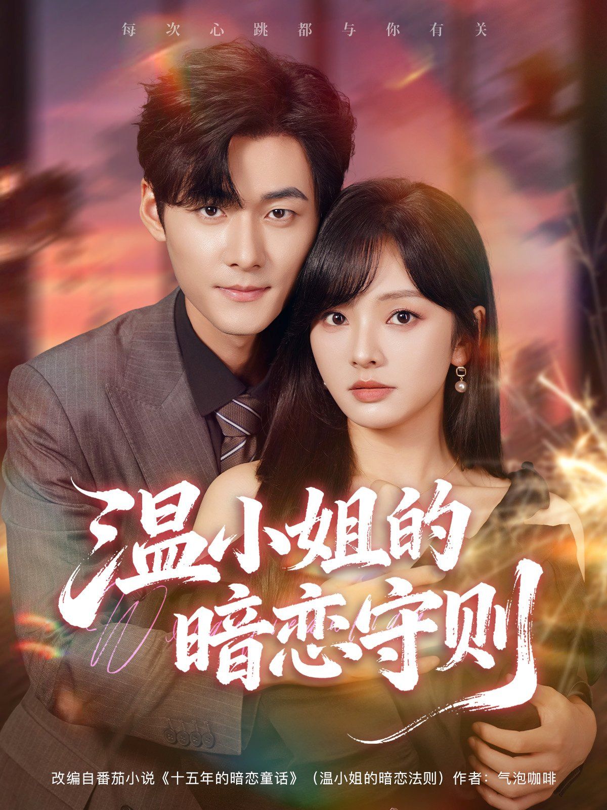 温小姐的暗恋守则 全集完结(大结局)