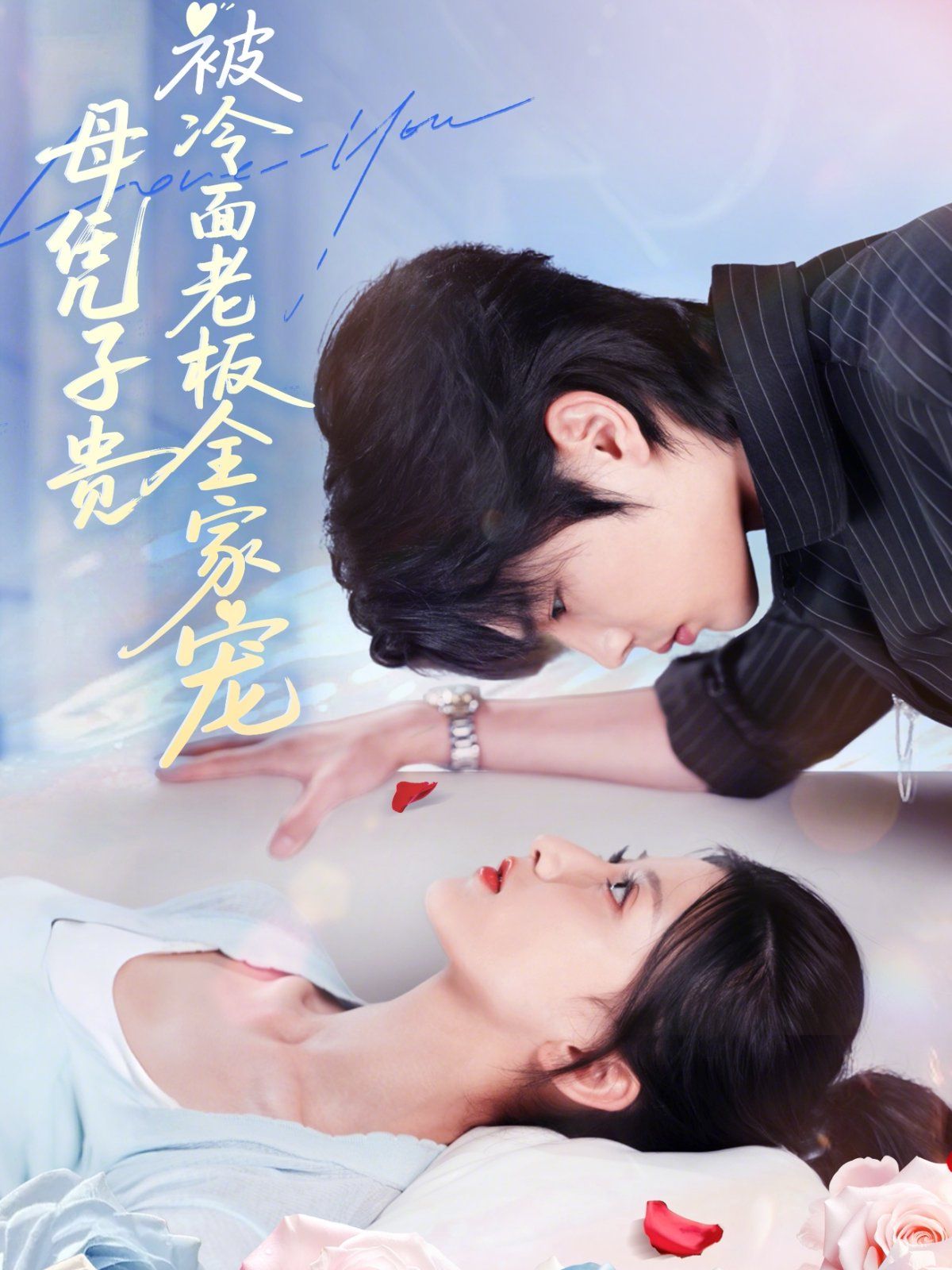 母凭子贵被冷面老板全家宠 全集完结(大结局)