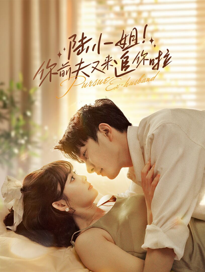 陆小姐！你前夫又来追你啦 第41-67集完结(大结局)