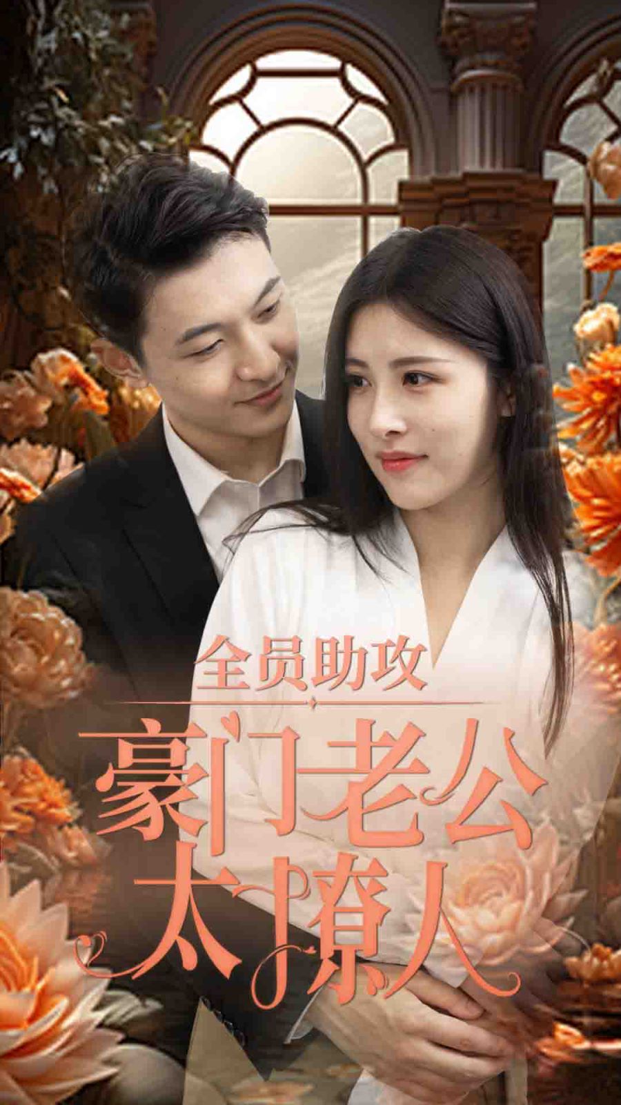 全员助攻豪门老公太撩人 第61-75集完结(大结局)