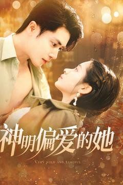 神明偏爱的她 第21-40集