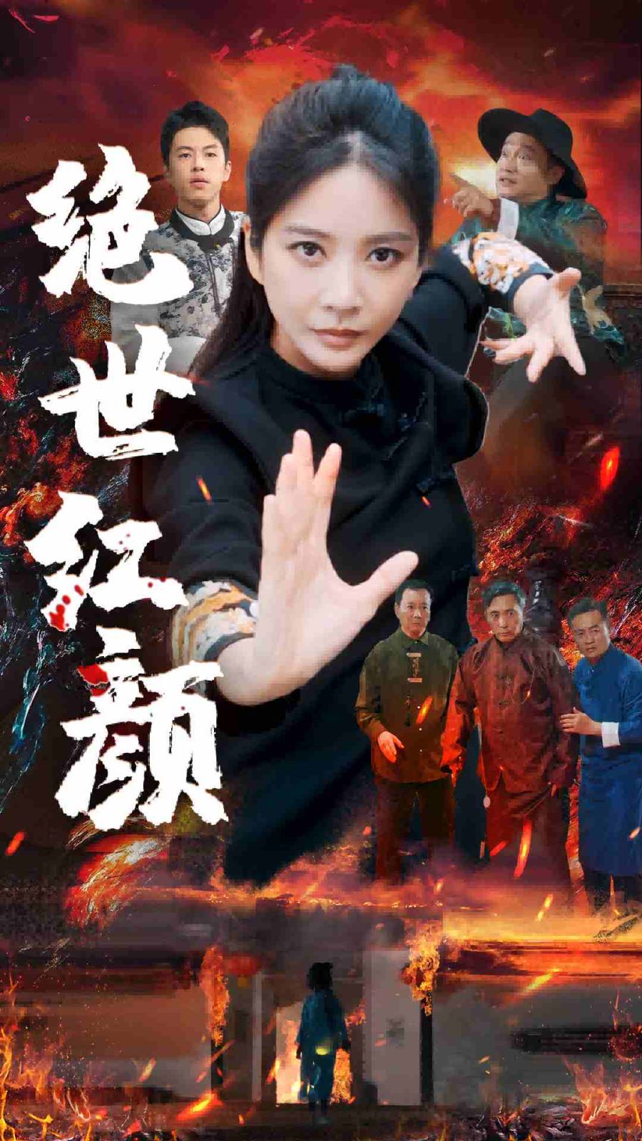 绝世红颜 第1-20集