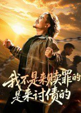 我不是来赎罪的是来讨债的 全集完结(大结局)