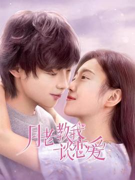 月老教我谈恋爱 第12集