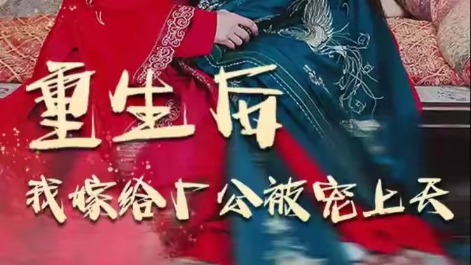 重生后我嫁给厂公被宠上天 第1-30集