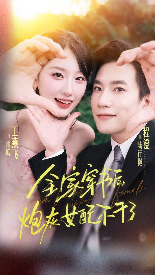 全家穿书后炮灰女配不干了 全集完结(大结局)