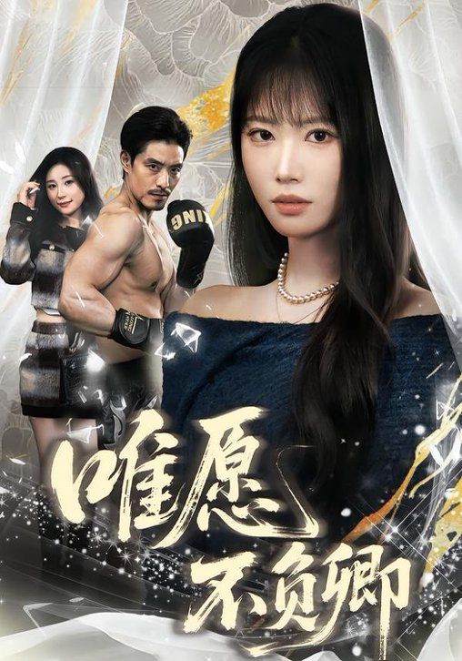 唯愿不负卿 全集完结(大结局)