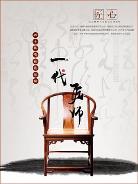 一代匠师 第04集