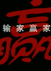 输家赢家 第2集