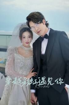 穿越彩虹遇见你 第61-88集完结(大结局)