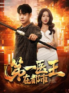 第一医王在都市 第21-40集