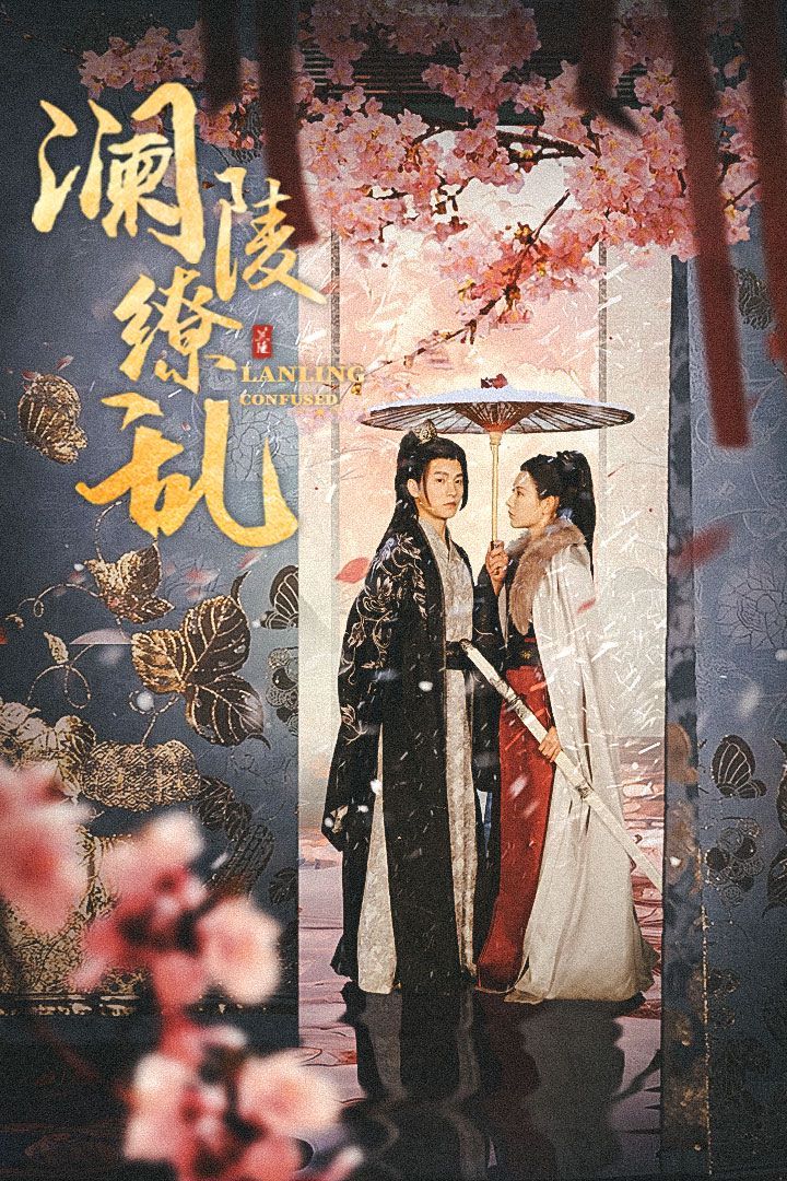 澜陵缭乱（重生主母不好惹） 第61-76集完结(大结局)