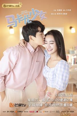 马卡龙少女（越南语版） 第21集