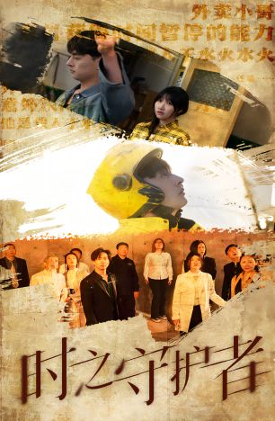 时之守护者 第81-95集完结(大结局)