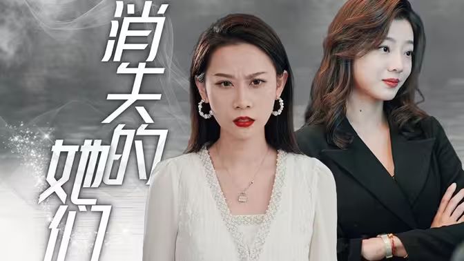 消失的她们 第61-80集