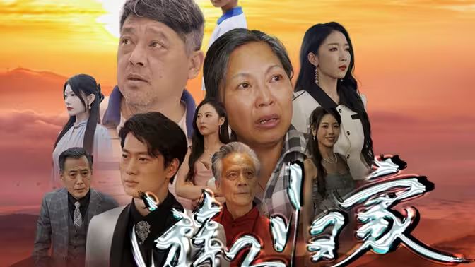 游子归家 第61-88集完结(大结局)