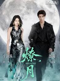 燎月 全集完结(大结局)