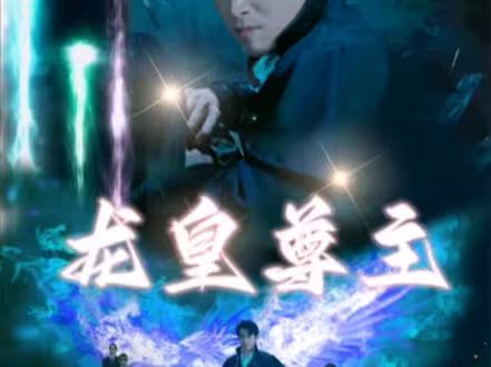 龙皇尊主 第61-80集完结(大结局)