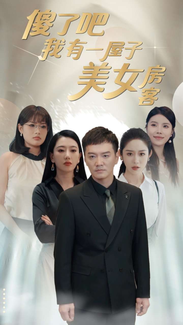 傻了吧我有一屋子美女房客 第61-80集完结(大结局)