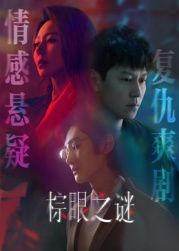 棕眼之谜 第01集