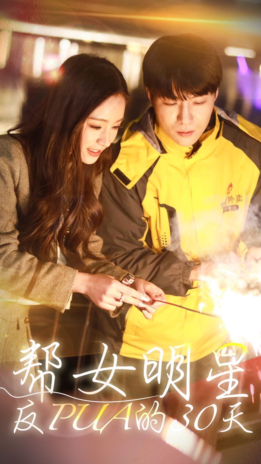 帮女明星反PUA的三十天 第21-40集