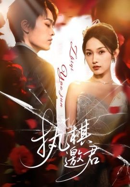 执棋邀君 全集完结(大结局)