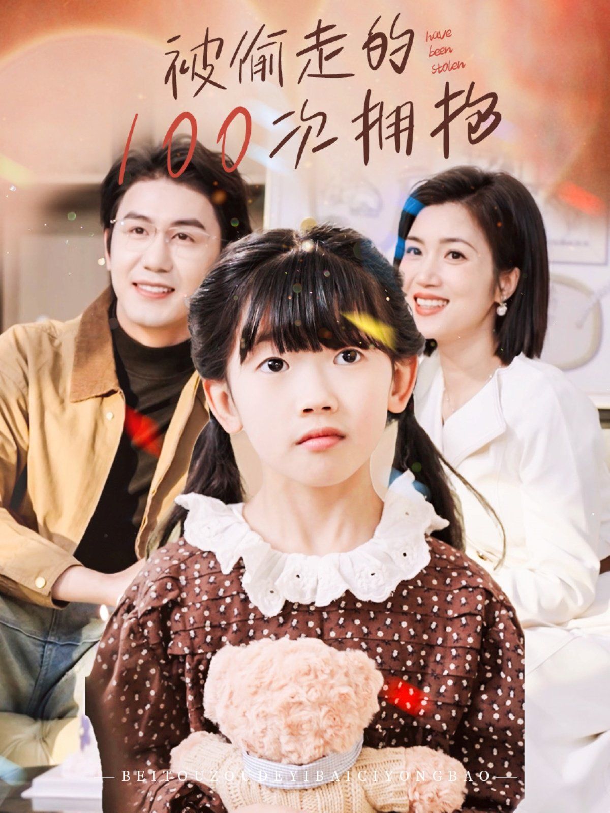 被偷走的100次拥抱 第31-58集完结(大结局)