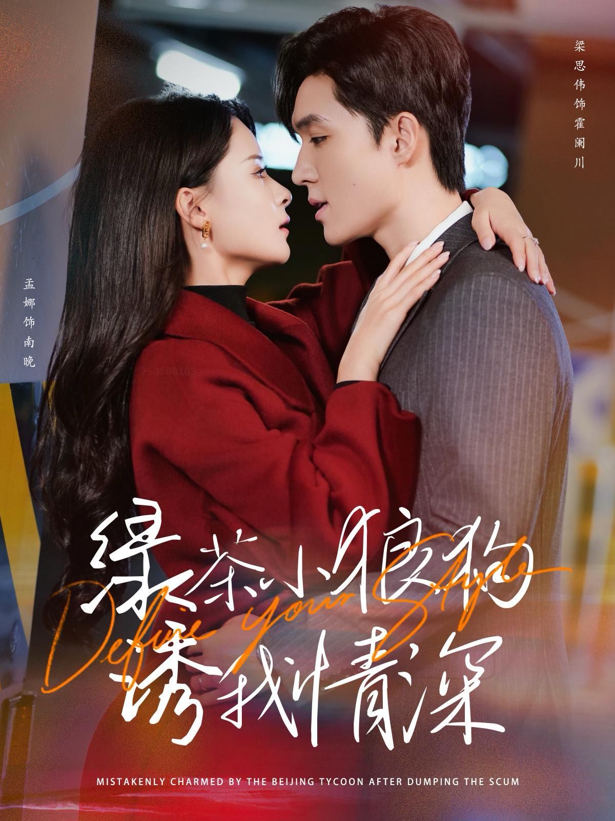 绿茶小狼狗诱我情深 第41-60集