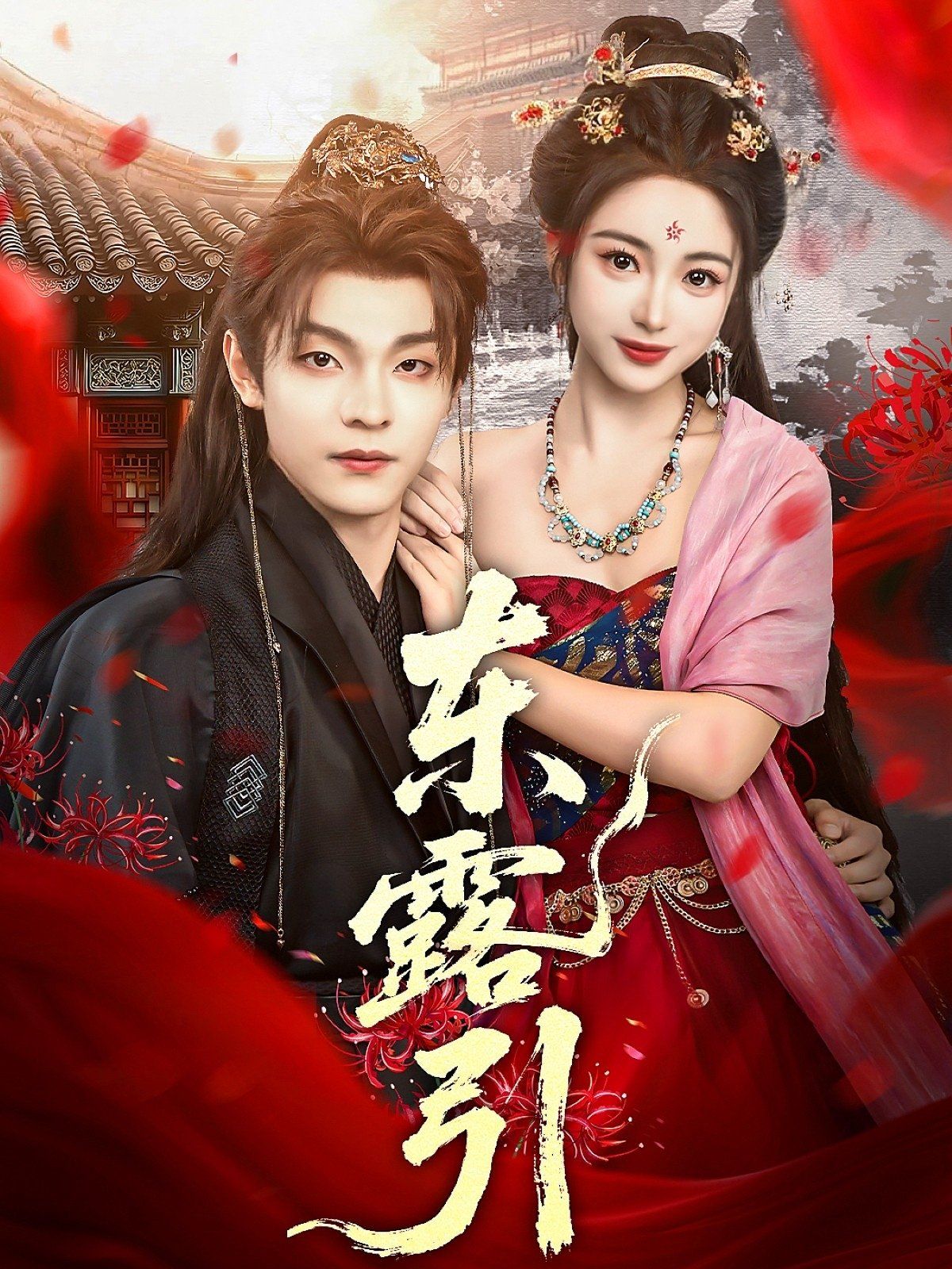 东露引(全集)
