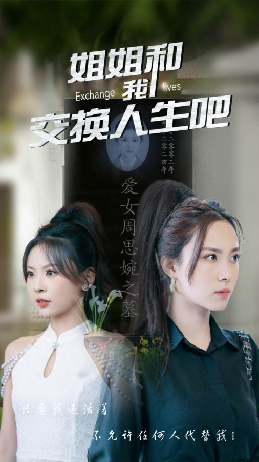 姐姐和我交换人生吧 第21-40集