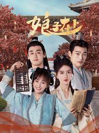 娘子在上 第2集