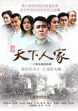 天下人家 第1集