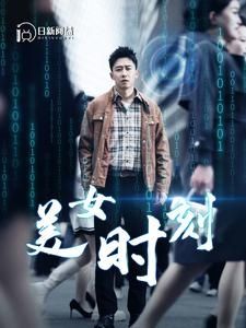 美女时刻 第41-60集