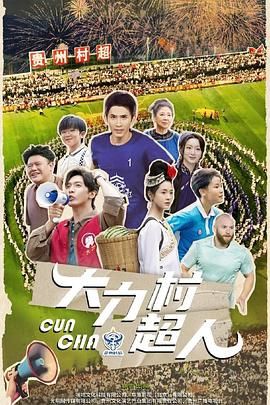 大力村超人 第8集