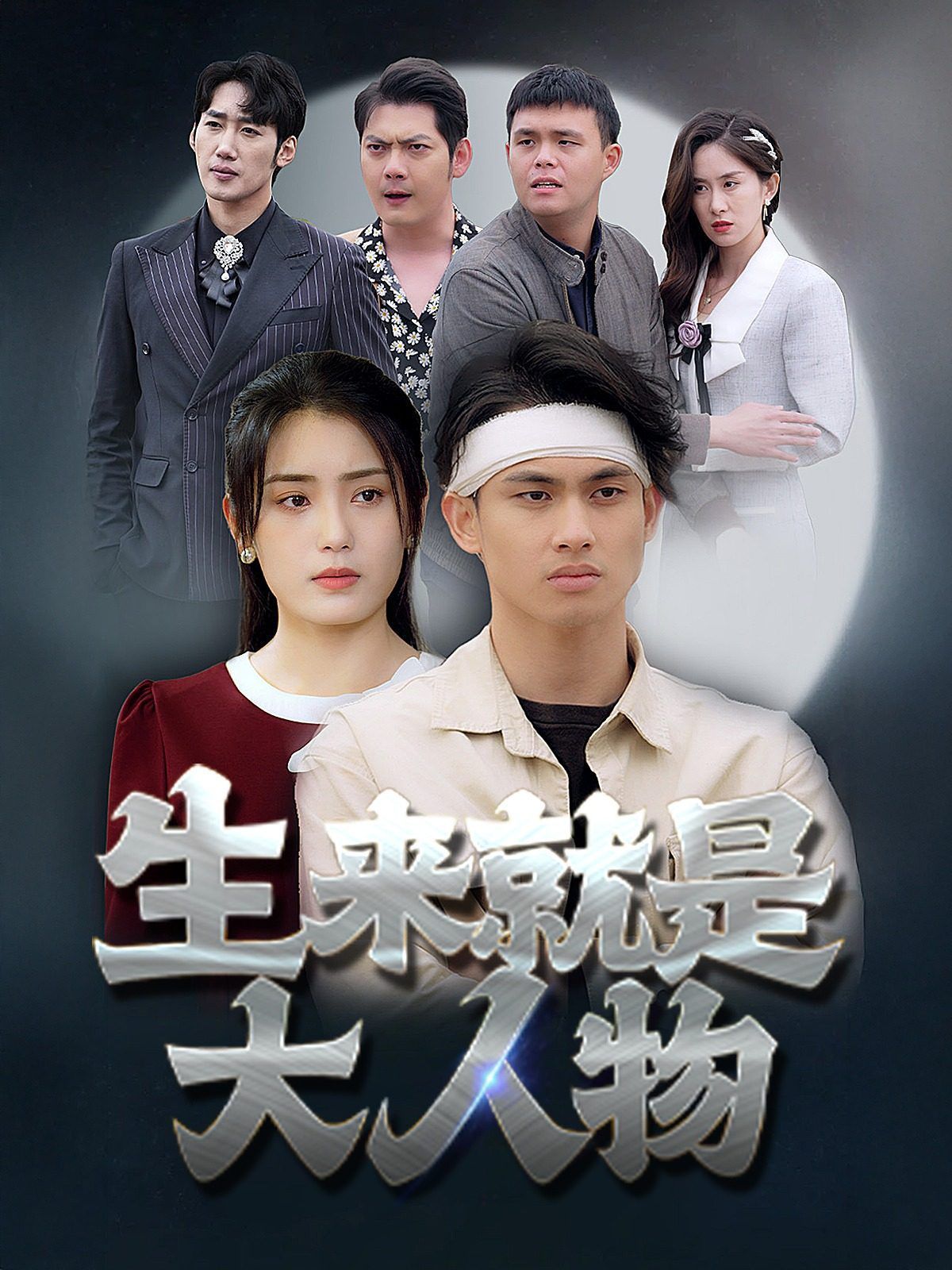 生来就是大人物 第61-71集完结(大结局)