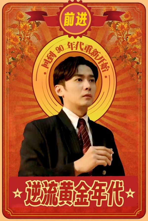 逆流黄金年代 第41-60集