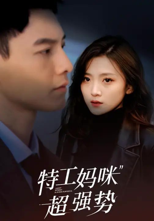 特工妈咪超强势2025 全集完结(大结局)